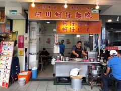 门面-阿川蚵仔面线
