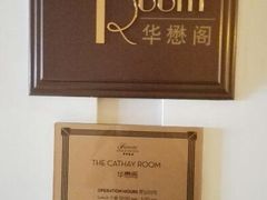-上海和平饭店-华懋阁 The Cathay Room