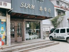 -Siam泰餐厅(水上公园店)