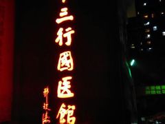 -十三行国医馆