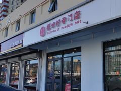 门面-田螺姑娘螺蛳粉(十里堡店)