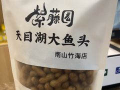 -紫藤园·天目湖大鱼头(南山竹海店)