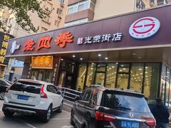 -老四季(南市场店)