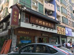 -黄但记老店·陈村粉食府