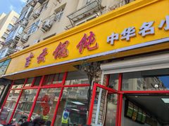 -吉云馄饨(桑梓路店)
