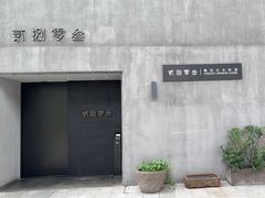 -贰捌零叁精致料理(钱湖店)