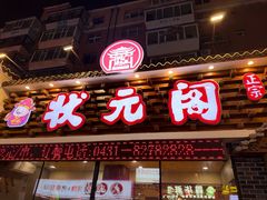 -状元阁烧烤(新华路总店)