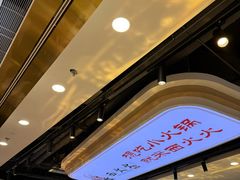 -西火火·川派小火锅(西溪银泰店)