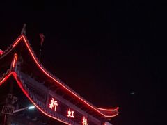 -新虹楼饭庄(崇明陈家镇店)