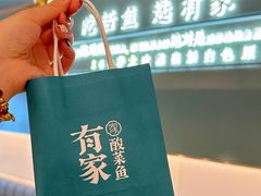 -有家酸菜鱼(苏州绿宝广场店)