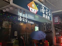 门面-海安安越南粉(丹竹頭店)