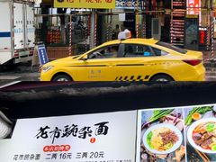 -花市豌杂面(民生路店)