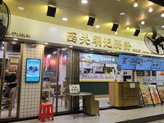 -西关明记肠粉(荔枝湾店)