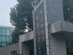 -丰台科技园生态主题公园