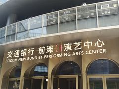 -交通银行前滩31演艺中心
