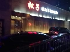 -松子料理(白家庄店)