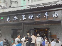 -清真·马安军辣子牛肉面