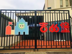 -吉的堡幼儿园(西安雅居乐铂琅峯园)
