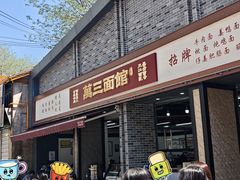 -万三面馆(青龙正街太古里店)