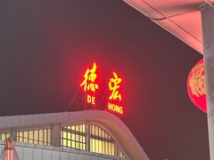 -德宏芒市国际机场