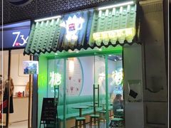 门面-糖潮糖水铺(省府店)