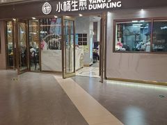 门面-小杨生煎(白玉兰广场店)