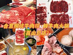 -合意桐坑牛肉粿·鲜牛肉火锅(嵩山总店)