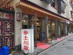 门面-乡土特色.冷锅鱼.牦牛肉汤锅