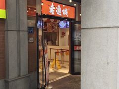 -老通城豆皮大王(吉庆街店)