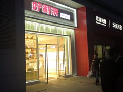 门面-好利来(建筑大学店)