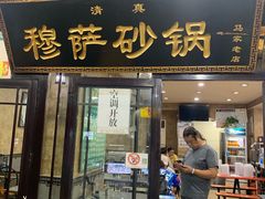 门面-清真·穆萨砂锅(大皮院店)