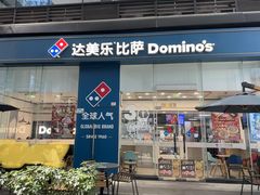 -达美乐比萨(深圳广夏路店)