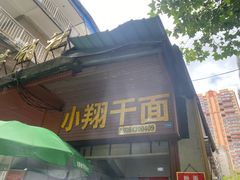 -小翔干面(西航店)
