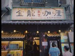 门面-金龙咖喱