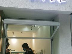 门面-小半有礼(天河南店)