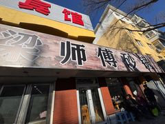 -梁师傅砂锅(哈达西街店)