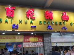 门面-百花传统甜品店(原址店)