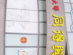 -同得兴面馆.苏式面.三虾面(园区店)