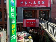 -鱼乐岛餐厅·户外花园主题餐厅