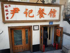 门面-尹记餐馆(花园店)