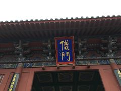 义门-开封府