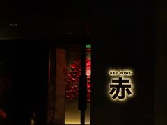 -赤RedBowl川锅·炙烤·板前(北京瑰丽酒店)