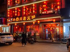 -小四川老火锅(欧风店)