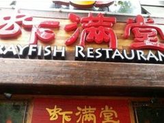 -虾满堂(金平路店)