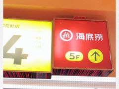 门面-海底捞火锅(崇文门新世界百货店)