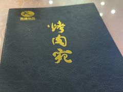 -烤肉宛饭庄(南礼士路店)
