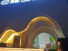 -涨巢·潮玩水疗局