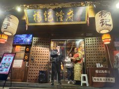门面-杨记隆府(重庆总店)