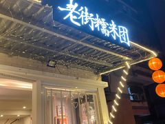 门面-正南齐北·老街糯米团(洪崖洞店)