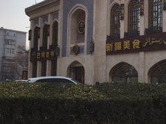 -巴依老爷新疆美食(清华东门店)